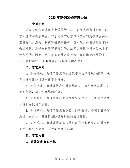 2023年商铺装修管理办法