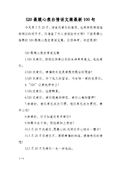520最暖心表白情话文案最新100句