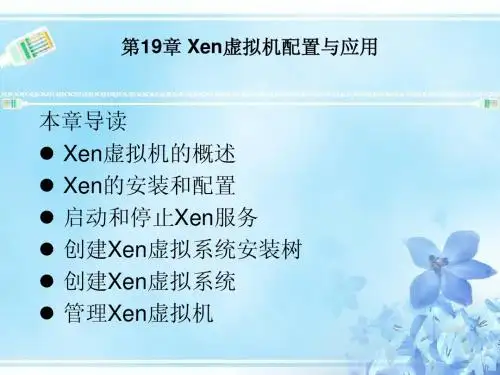 第19章 Xen虚拟机配置与应用