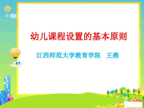幼儿园课程设置的基本原则