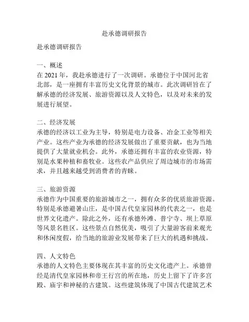赴承德调研报告