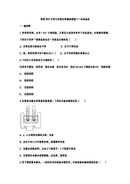 _聚焦2021中考九年级化学基础演练——水的组成