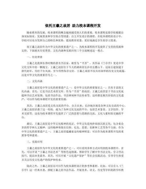 依托王羲之故居 助力校本课程开发