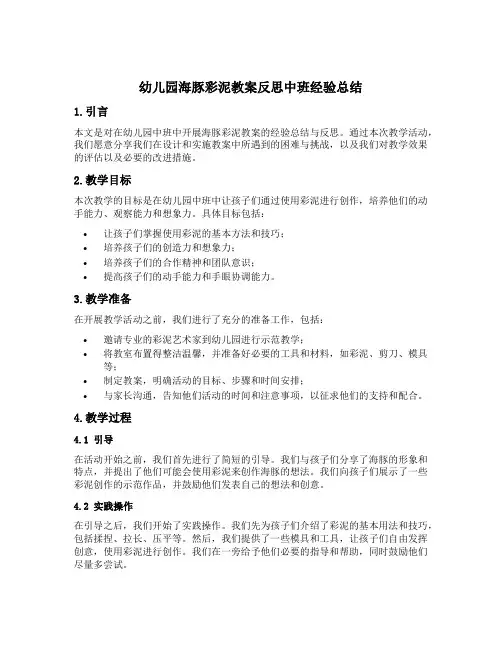 幼儿园海豚彩泥教案反思中班经验总结