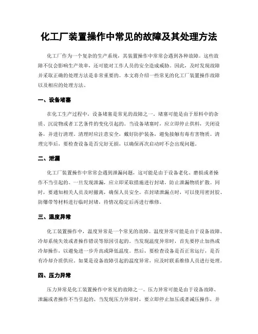 化工厂装置操作中常见的故障及其处理方法