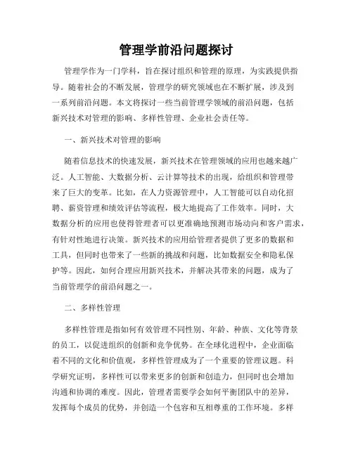 管理学前沿问题探讨