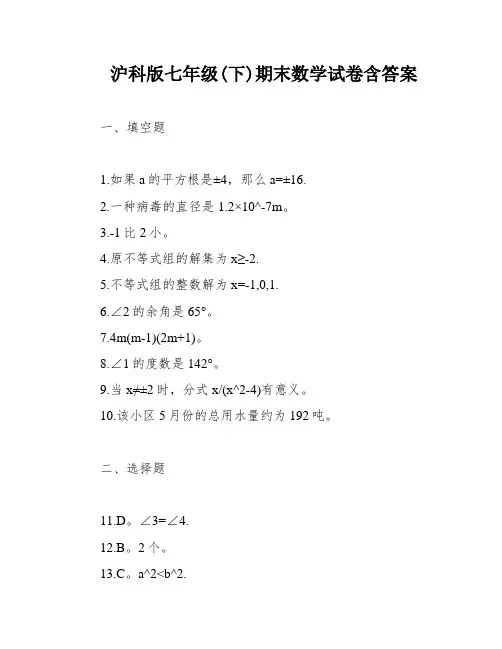 沪科版七年级(下)期末数学试卷含答案