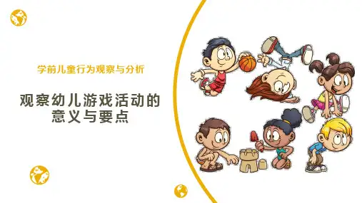 《学前儿童行为观察与分析》—5.1观察幼儿游戏活动的意义与要点