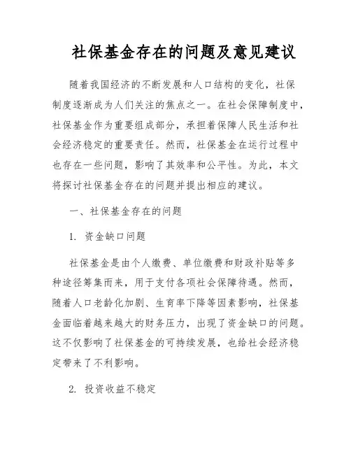 社保基金存在的问题及意见建议