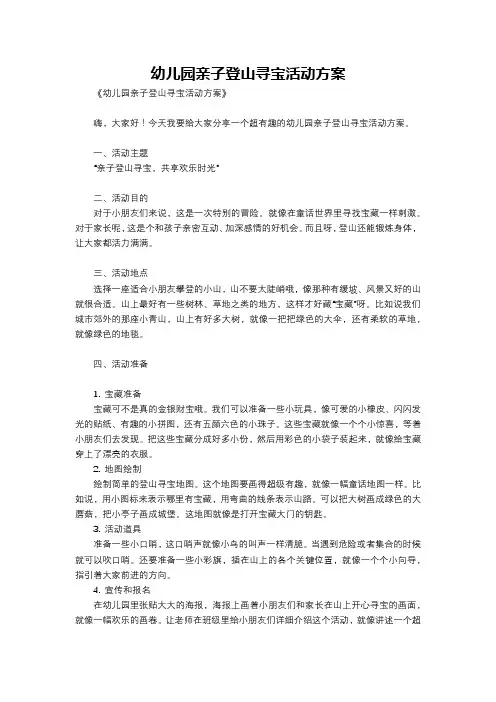 幼儿园亲子登山寻宝活动方案