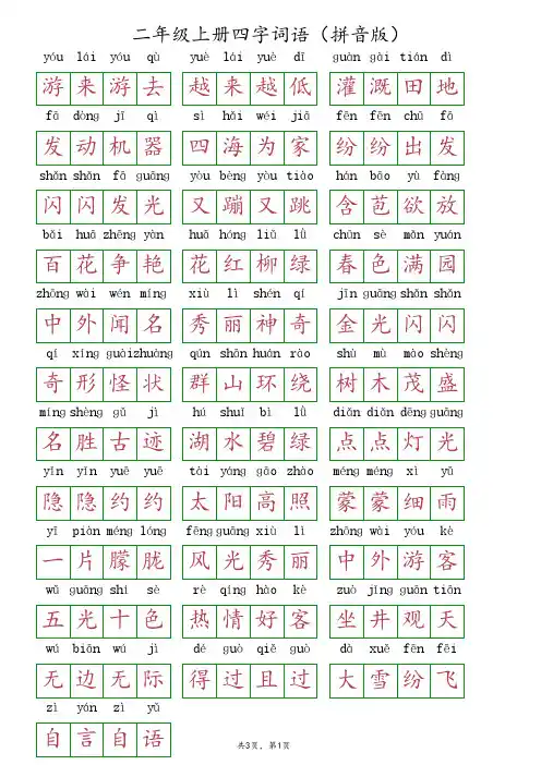词语大全 四字词语二年级上册