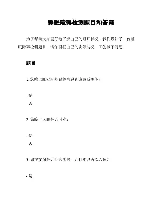 睡眠障碍检测题目和答案