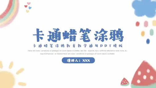 卡通蜡笔涂鸦教育教学通用PPT模板