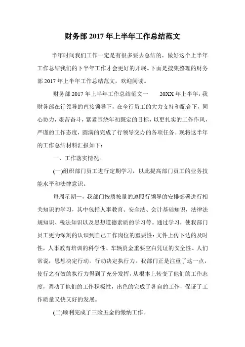 财务部2017年上半年工作总结范文.doc