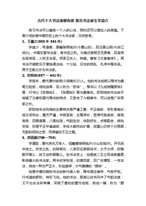 古代十大书法家都有谁著名书法家生平简介