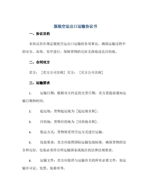 服装空运出口运输标准协议书