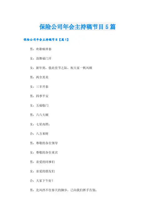 保险公司年会主持稿节目5篇