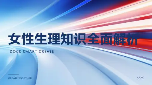 女性生理知识