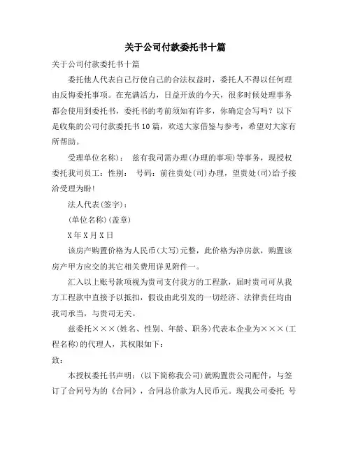 关于公司付款委托书十篇