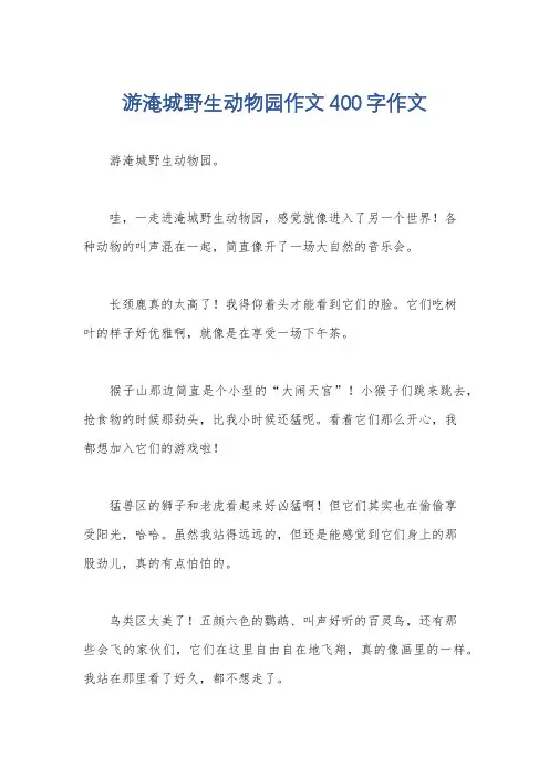 游淹城野生动物园作文400字作文