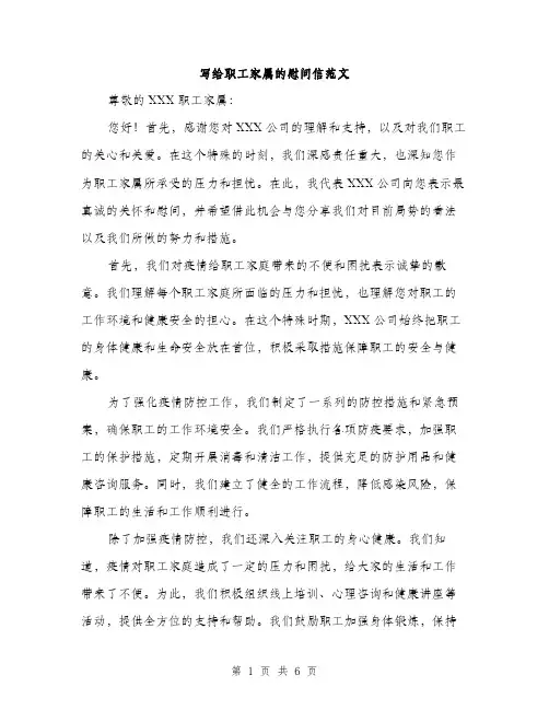 写给职工家属的慰问信范文（三篇）