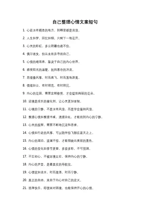 自己整理心情文案短句