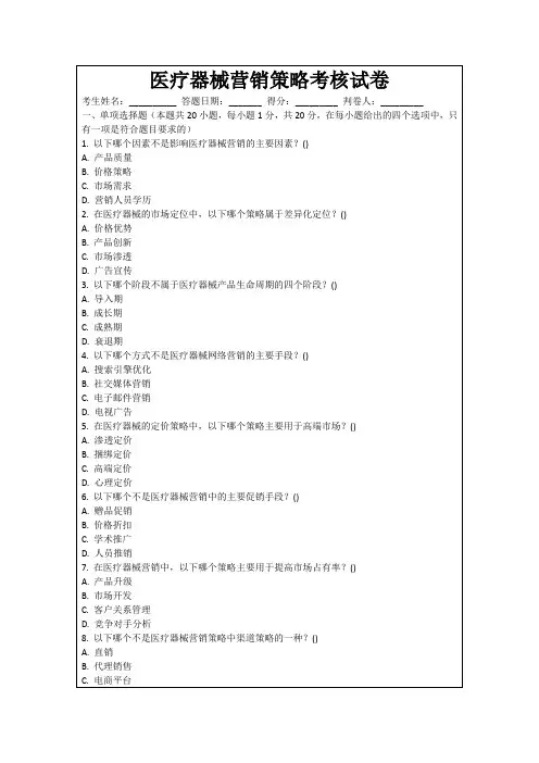 医疗器械营销策略考核试卷
