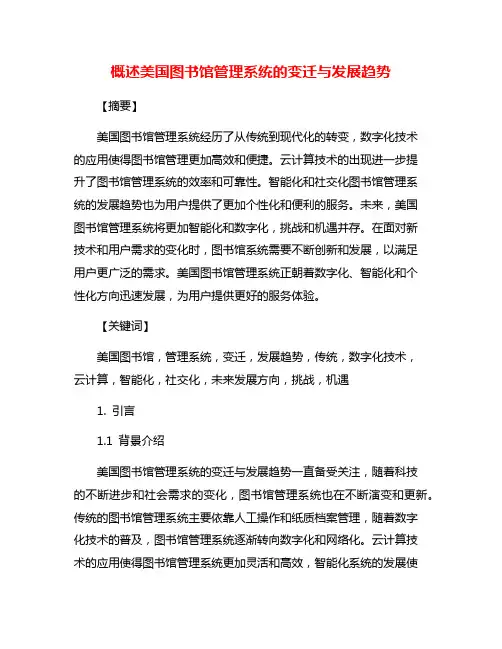 概述美国图书馆管理系统的变迁与发展趋势