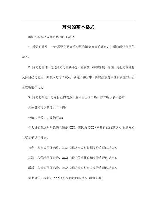 辩词的基本格式