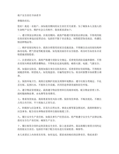 租户安全责任书承诺书范文