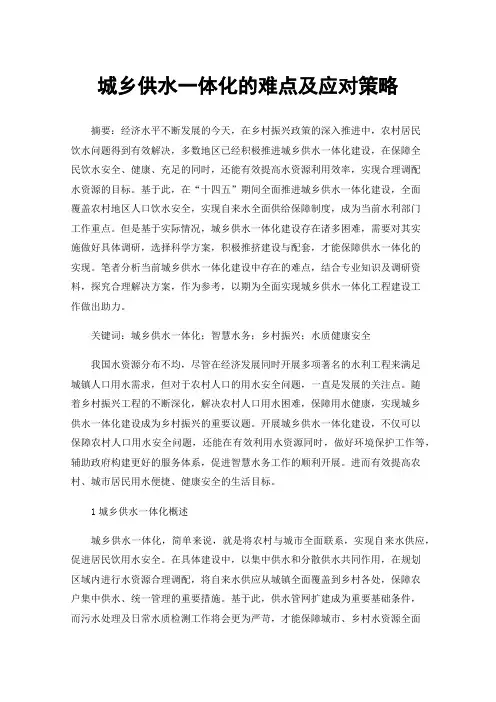 城乡供水一体化的难点及应对策略