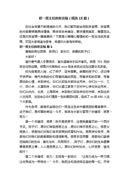 初一班主任的发言稿（精选15篇）