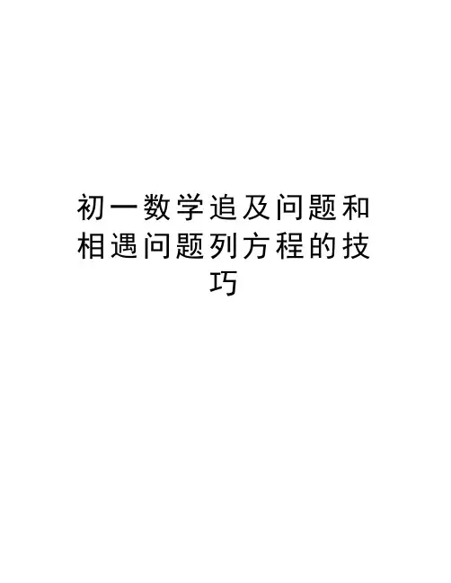 初一数学追及问题和相遇问题列方程的技巧教学内容