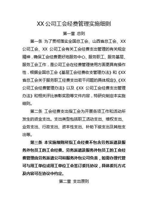 公司工会经费管理实施细则