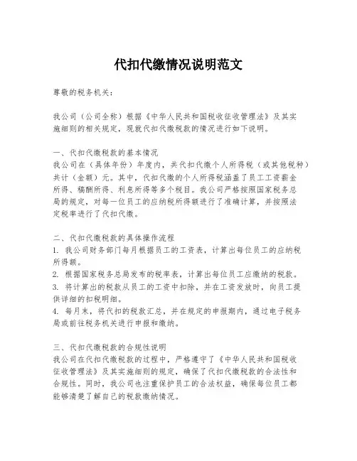 代扣代缴情况说明范文