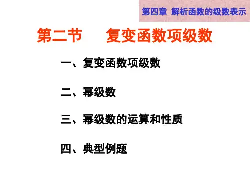 复变函数项级数