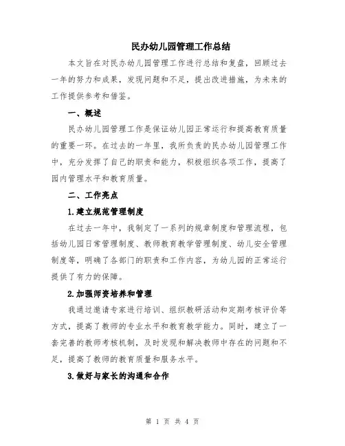 民办幼儿园管理工作总结