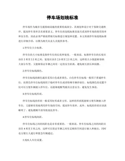停车场划线标准