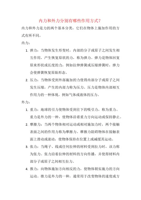 内力和外力分别有哪些作用方式？
