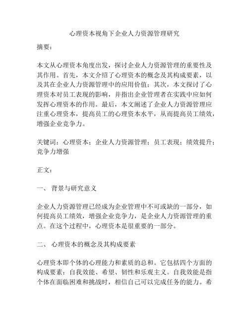 心理资本视角下企业人力资源管理研究