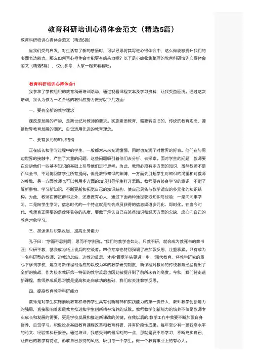 教育科研培训心得体会范文（精选5篇）