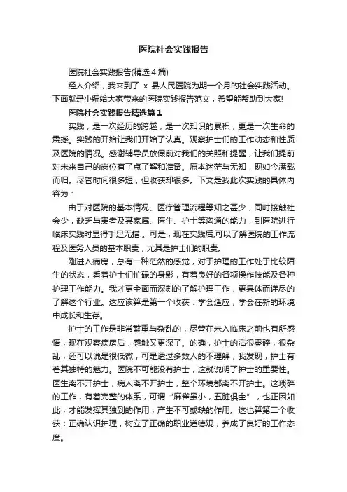 医院社会实践报告（精选4篇）