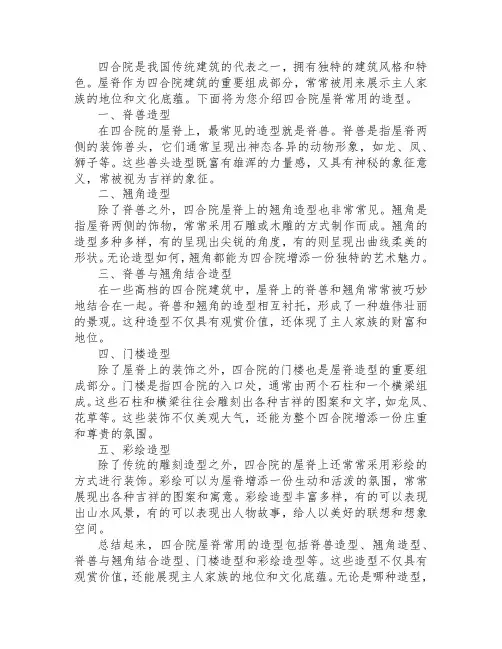 四合院屋脊常用造型