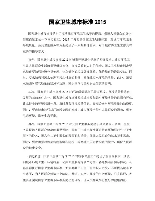 国家卫生城市标准2015