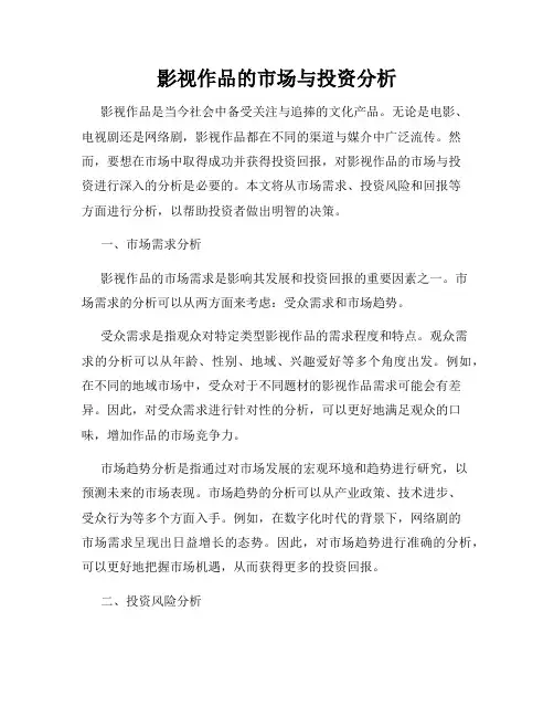 影视作品的市场与投资分析