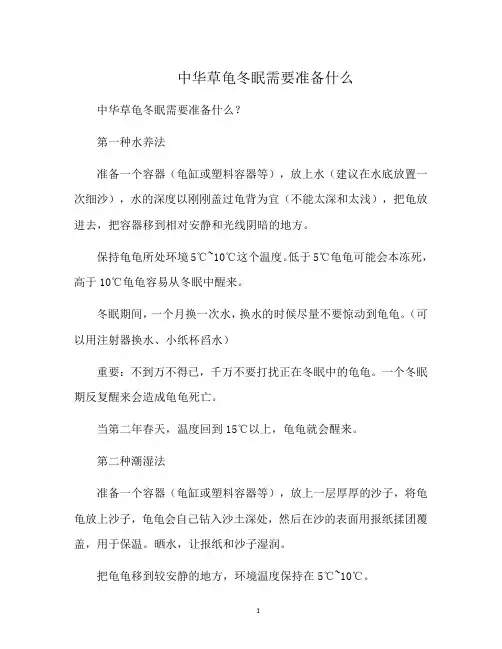 中华草龟冬眠需要准备什么