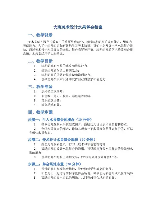 大班美术设计水果舞会教案