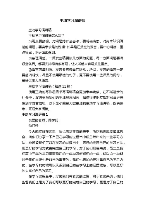 主动学习演讲稿（精选11篇）