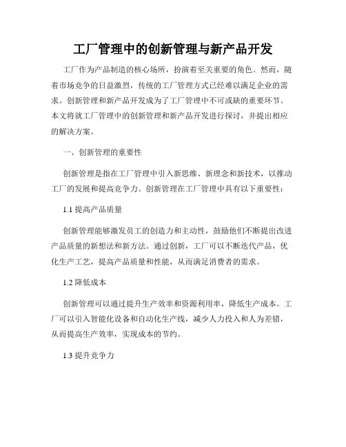 工厂管理中的创新管理与新产品开发