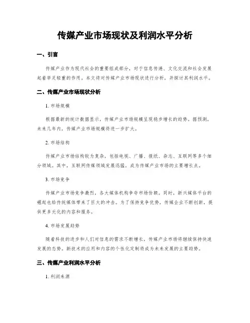 传媒产业市场现状及利润水平分析